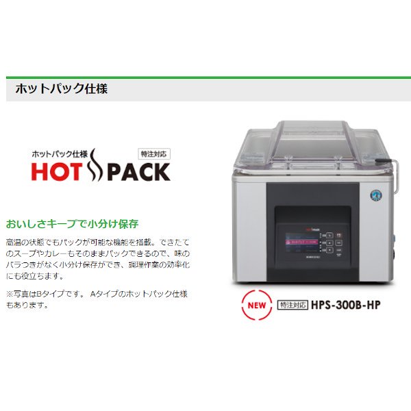 真空包装機 ホシザキ HPS-300B-HP-O スタンダードタイプ ホットパック オイルセルフ交換仕様 チャンバー内容量 17L - 業務用厨房機器  B to B 卸売専門店 【クリーブランド】 仙台 ホシザキ・マルゼン・パナソニックほか