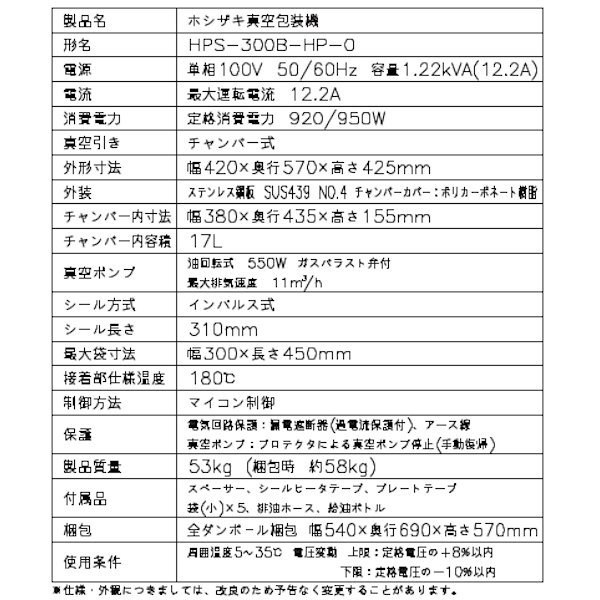 真空包装機 ホシザキ HPS-300B-HP-O スタンダードタイプ ホットパック オイルセルフ交換仕様 チャンバー内容量 17L - 業務用厨房機器  B to B 卸売専門店 【クリーブランド】 仙台 ホシザキ・マルゼン・パナソニックほか