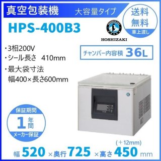 真空包装機 ホシザキ HPS-400B3 大容量タイプ チャンバー内容量 36L (旧型番：HPS-400A3)