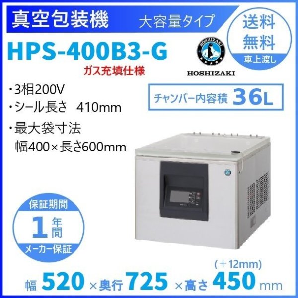 真空包装機 ホシザキ HPS-200B-G コンパクトタイプ  ガス充填仕様 チャンバー内容量 7L (旧型番：HPS-200A-G) - 9