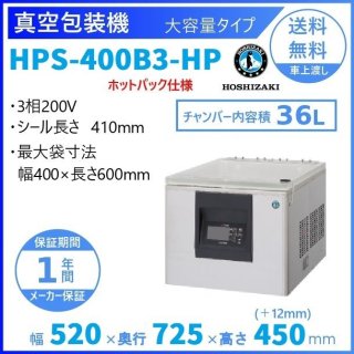 真空包装機 ホシザキ HPS-400A3-HP 大容量タイプ  ホットパック仕様 チャンバー内容量 36L