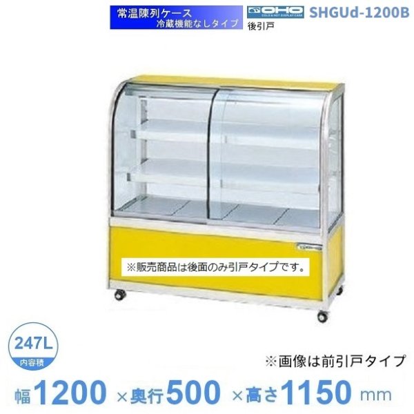 幅1200 奥行500 大穂製作所 常温陳列ケース 冷凍機能なしタイプ SHGUc-1200B - 12