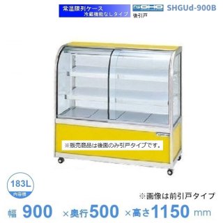 SHGUc-900B　常温陳列ケース　大穂　後引戸　【送料都度見積】