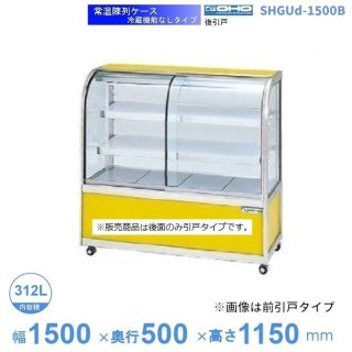 SHGUc-1500B　常温陳列ケース　大穂　後引戸　【送料都度見積】