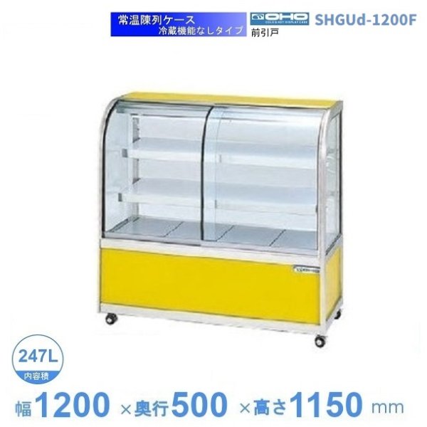 幅1500 奥行500 大穂製作所 常温陳列ケース 冷凍機能なしタイプ SHGUc-1500B - 18