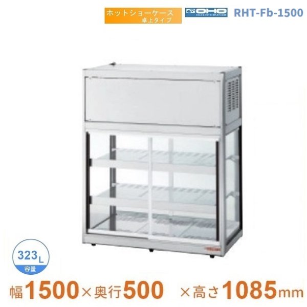 OHGU-ARTk-1500B　冷蔵ショーケース　大穂　スタンダードタイプ　庫内温度（8〜15℃）　後引戸　 - 30