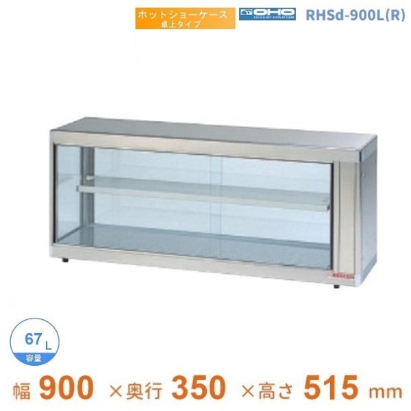対面冷蔵ショーケース 大穂製作所 OHGP-Td-900B 幅900×奥行500×高さ1150 通販