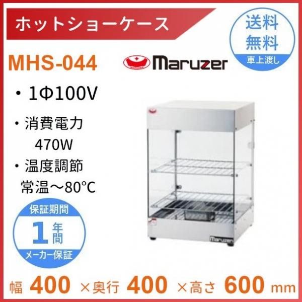 営業 業務用厨房 機器用品INBIS卓上ホットショーケース マルゼン MHS