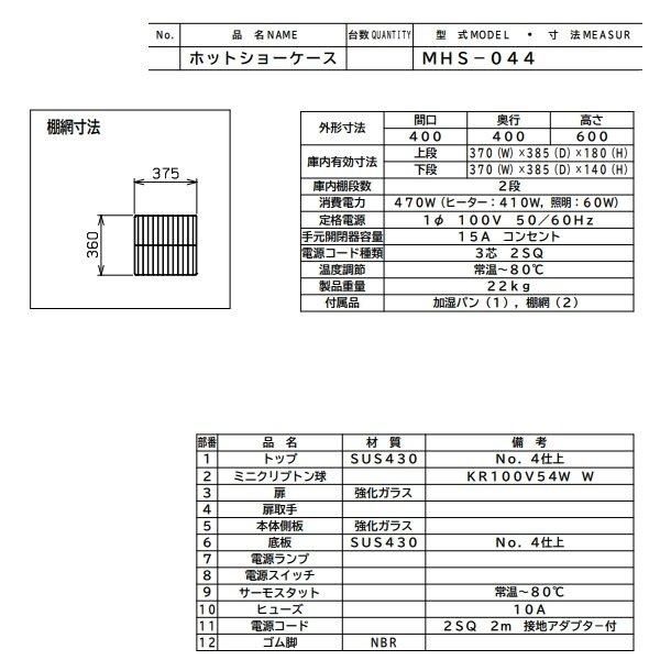 特別セール品 マルゼン ホットショーケース MHS-044 W400×D400×H600 二