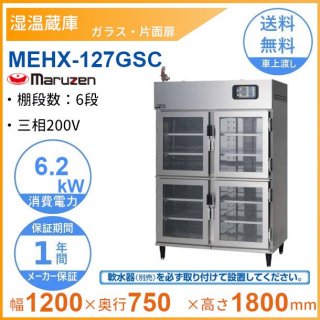 MEHX-127GSC　湿温蔵庫　マルゼン　ガラス・片面扉　3Φ200V