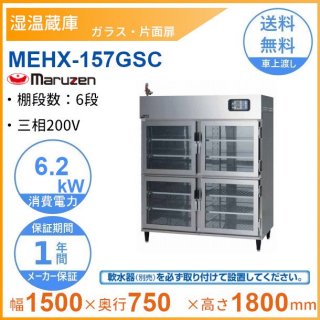 MEHX-157GSC　湿温蔵庫　マルゼン　ガラス・片面扉　3Φ200V