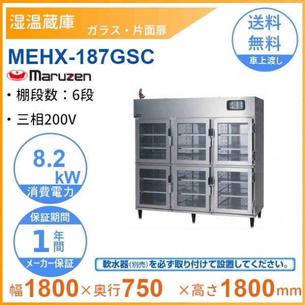 MEHX-157GWC 湿温蔵庫 マルゼン ガラス・両面扉 3Φ200V - 業務用厨房