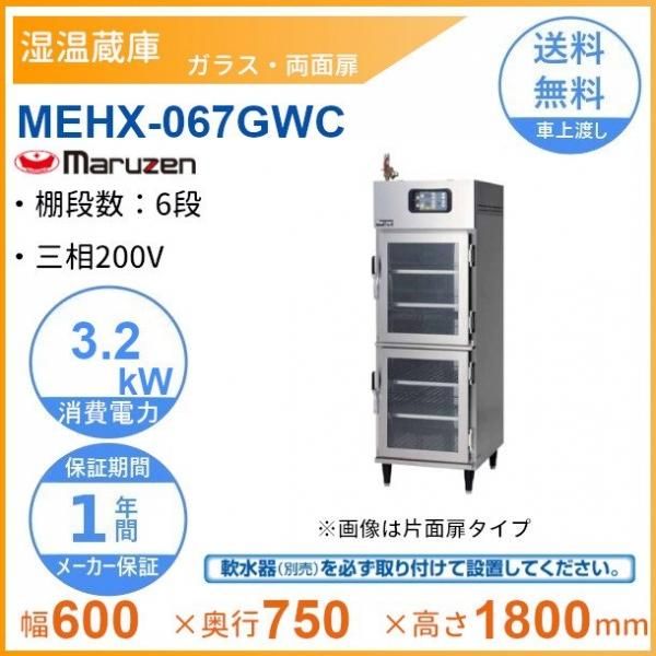 業務用 マルゼン 温蔵庫 MEH-067GWB メーカー直送 代引不可 - 2