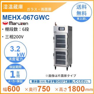 MEHX-067GWC　湿温蔵庫　マルゼン　ガラス・両面扉　3Φ200V