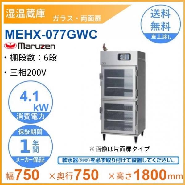 MEHX-077GSC 湿温蔵庫 マルゼン ガラス・片面扉 3Φ200V - 業務用