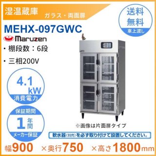 MEHX-097GWC　湿温蔵庫　マルゼン　ガラス・両面扉　3Φ200V