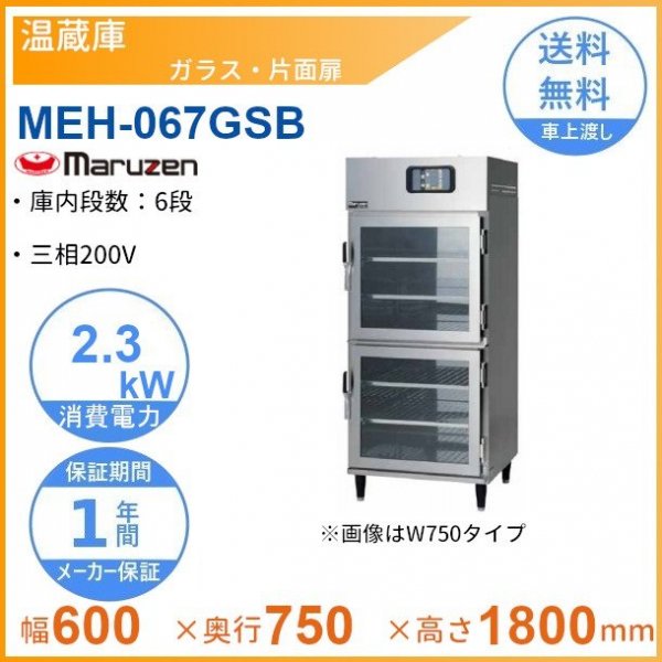 MEH-077GSB 温蔵庫 マルゼン ガラス・片面扉 3Φ200V - 業務用厨房
