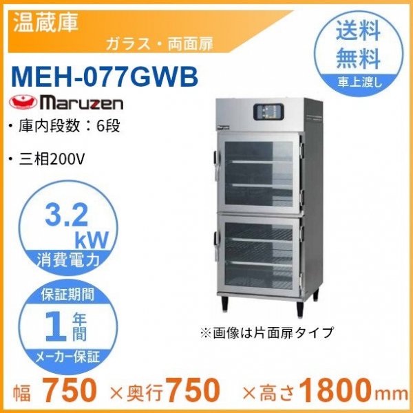 湿温蔵庫 MEHX-076GWPC  通販