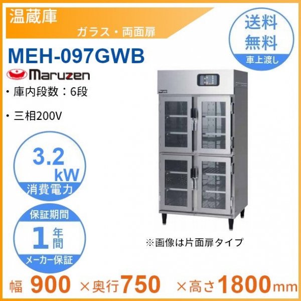 新品 送料無料 マルゼン 温蔵庫 片面ガラス扉 MEH-097GSB-