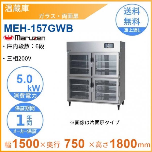 温蔵庫　MEH-157GSB　マルゼン　ガラス・片面扉　3Φ200V-