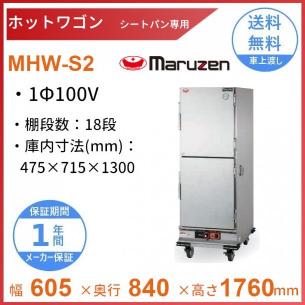ホットワゴン ホテルパン専用 ステン扉 マルゼン MHW-H1 1Φ100V - 業務 