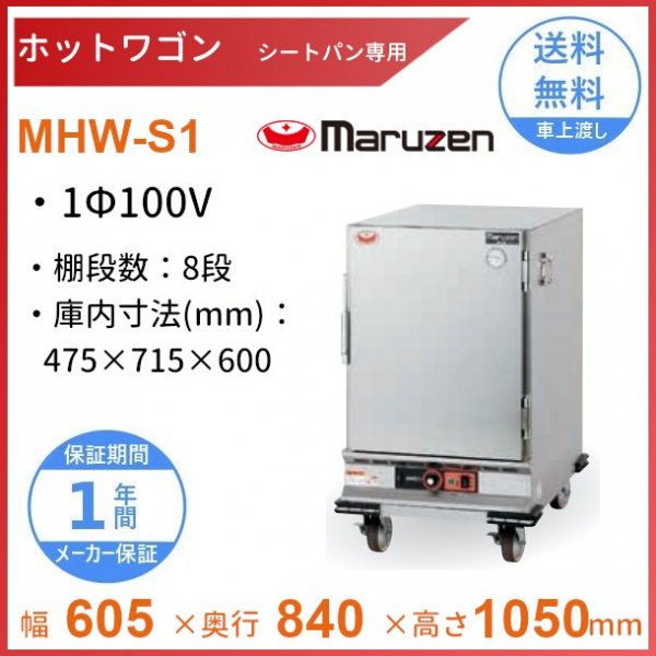 ホットワゴン ホテルパン専用 ステン扉 マルゼン MHW-H1 1Φ100V - 業務 