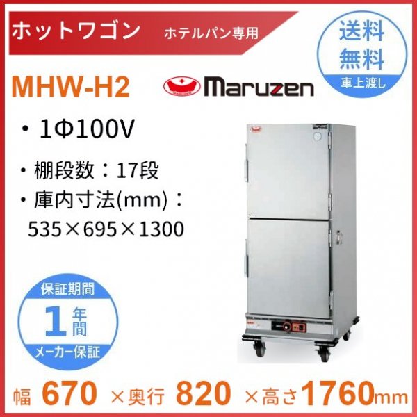 ホットワゴン ホテルパン専用 ステン扉 マルゼン MHW-H1 1Φ100V - 業務