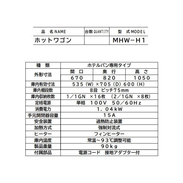 ホットワゴン ホテルパン専用 ステン扉 マルゼン MHW-H1 1Φ100V - 業務