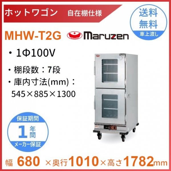 ホットワゴン ホテルパン専用 ステン扉 マルゼン MHW-H1 1Φ100V - 業務