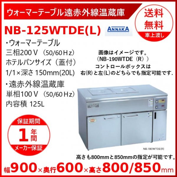 ウォーマーテーブル遠赤外線温蔵庫 NB-140WTDE(L) コントロールボックス左 アンナカ(ニッセイ) 温蔵庫 遠赤外線 クリーブランド -  業務用厨房機器 B to B 卸売専門店 【クリーブランド】 仙台 ホシザキ・マルゼン・パナソニックほか