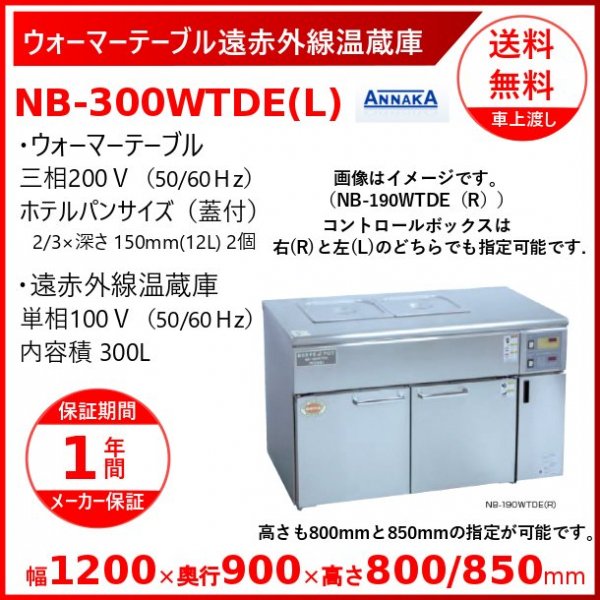 ウォーマーテーブル遠赤外線温蔵庫 NB-300WTDE(L) コントロール