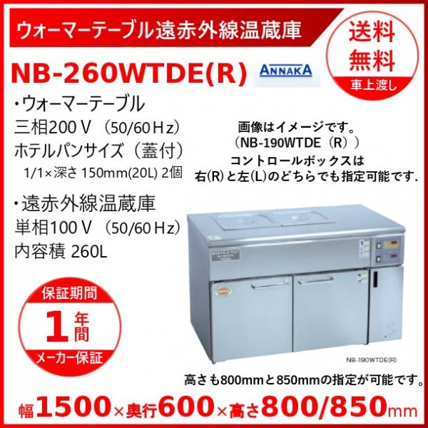 遠赤外線温蔵庫 NB-260EG アンナカ(ニッセイ) 温蔵庫 遠赤外線 単相100V クリーブランド - 業務用厨房機器 B to B 卸売専門店  【クリーブランド】 仙台 ホシザキ・マルゼン・パナソニックほか