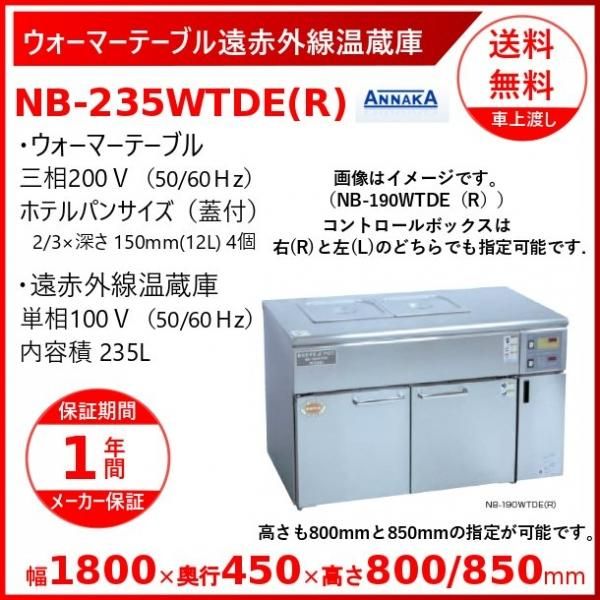 ウォーマーテーブル遠赤外線温蔵庫 NB-235WTDE(R) コントロールボックス 右 アンナカ(ニッセイ) 温蔵庫 遠赤外線 クリーブランド 業務用厨房・光触媒コーティング・店舗内装工事 空調空調 他 各種設備工事 新品中古の買取販売 【クリーブランド 仙台】