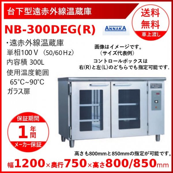 セパレート型冷蔵・遠赤外線温蔵庫 NBEC-420GR アンナカ(ニッセイ