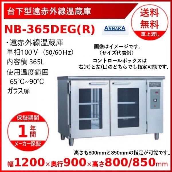 電気温蔵庫 NB-7FG アンナカ(ニッセイ) ガラス扉 温蔵庫