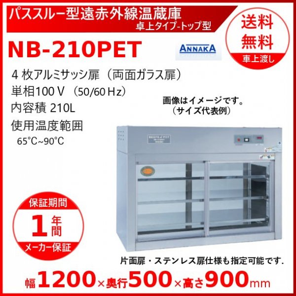 パススルー型遠赤外線温蔵庫 NB-210PET 卓上タイプ トップ型 アンナカ(ニッセイ) 温蔵庫 遠赤外線 ホットケース ショーケース  クリーブランド - 業務用厨房機器 B to B 卸売専門店 【クリーブランド】 仙台 ホシザキ・マルゼン・パナソニックほか