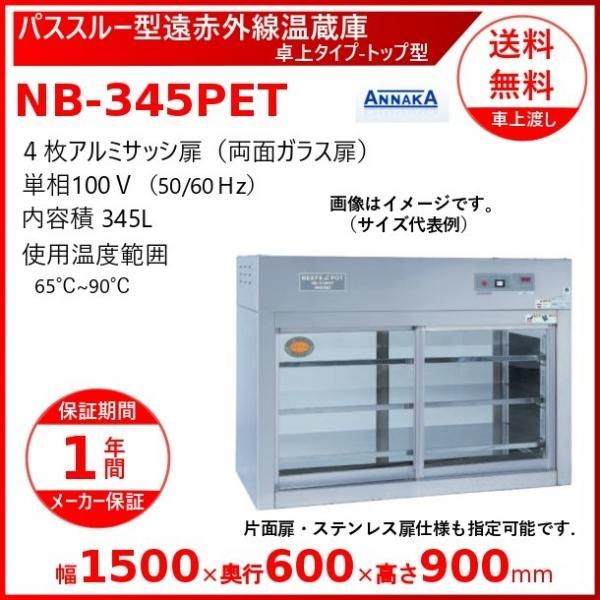 パススルー型遠赤外線温蔵庫 NB-270PET 卓上タイプ トップ型 アンナカ(ニッセイ) 温蔵庫 遠赤外線 ホットケース ショーケース  クリーブランド - 業務用厨房機器 B to B 卸売専門店 【クリーブランド】 仙台 ホシザキ・マルゼン・パナソニックほか