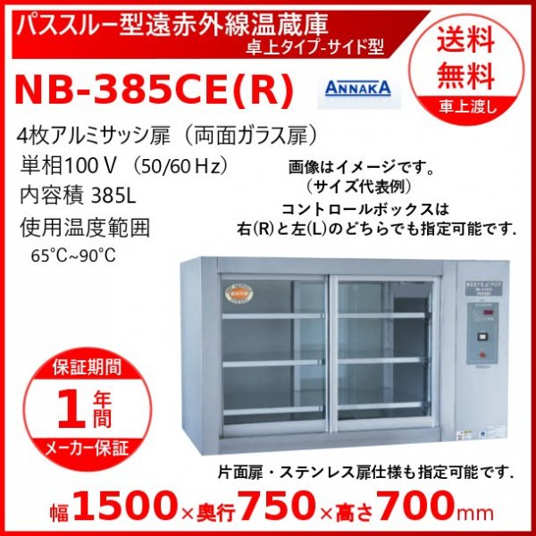 パススルー型遠赤外線温蔵庫 NB-385CE(R)