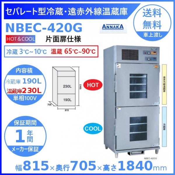 セパレート型冷蔵・遠赤外線温蔵庫 NBEC-420G アンナカ(ニッセイ) 片面扉 ガラス扉 冷蔵 温蔵 遠赤外線 単相 100V クリーブランド -  業務用厨房・光触媒コーティング・店舗内装工事 空調空調 他 各種設備工事　| 新品中古の買取販売　【クリーブランド　仙台】