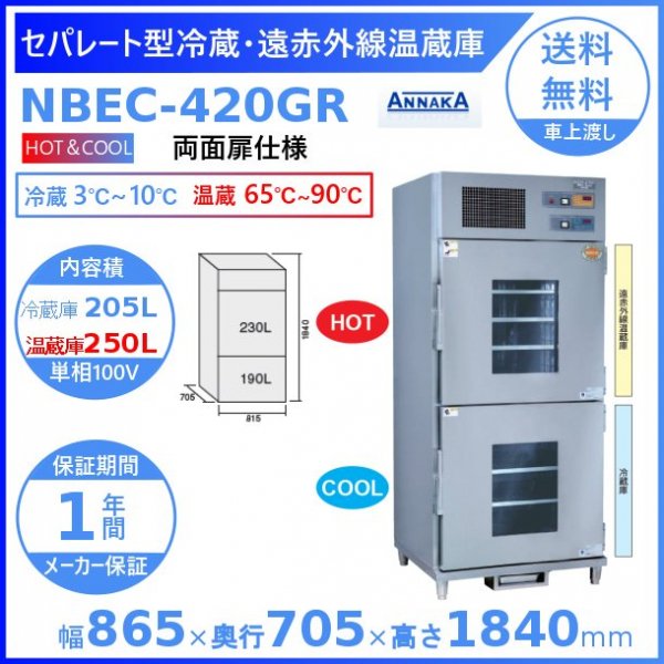 セパレート型冷蔵・遠赤外線温蔵庫 NBEC-420G アンナカ(ニッセイ) 片面