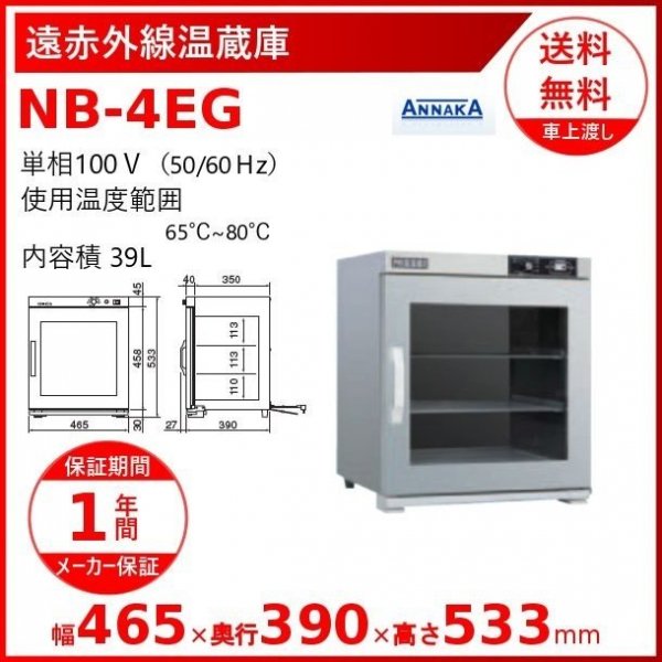 あすつく】 アンナカ 台下型遠赤外線温蔵庫 NB-495DEG 幅1500×奥行900