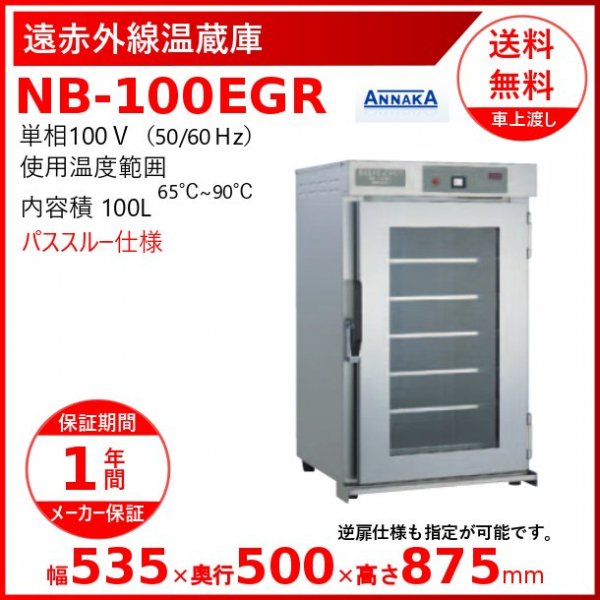 遠赤外線温蔵庫 NB-100EG2 アンナカ(ニッセイ) NB-100EGII ガラス扉 温