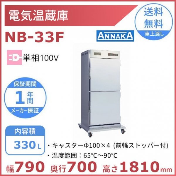 電気温蔵庫 NB-33F アンナカ(ニッセイ) ステンレス扉 キャスター脚 温蔵庫 クリーブランド - 業務用厨房・光触媒コーティング・店舗内装工事  空調空調 他 各種設備工事　| 新品中古の買取販売　【クリーブランド　仙台】