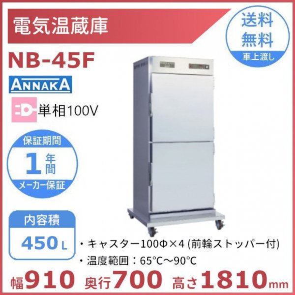 ニッセイ 電気温蔵庫 NB-11F デジタル温度表示付