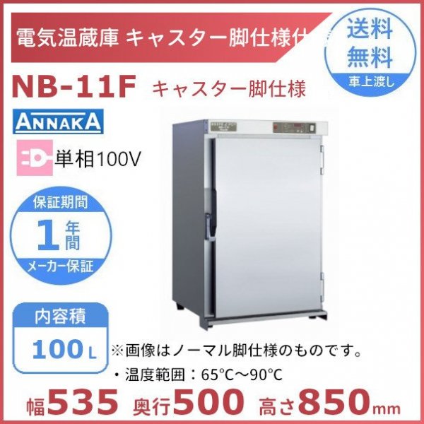 電気温蔵庫 NB-11F キャスター脚仕様 アンナカ(ニッセイ) ステンレス扉 温蔵庫 クリーブランド -  業務用厨房・光触媒コーティング・店舗内装工事 空調空調 他 各種設備工事　| 新品中古の買取販売　【クリーブランド　仙台】