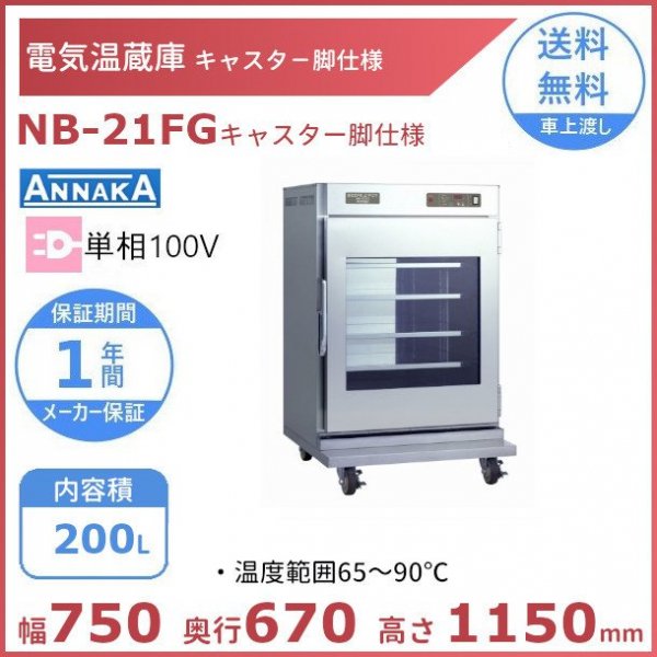 ニッセイ 電気温蔵庫 NB-11F デジタル温度表示付 - 1