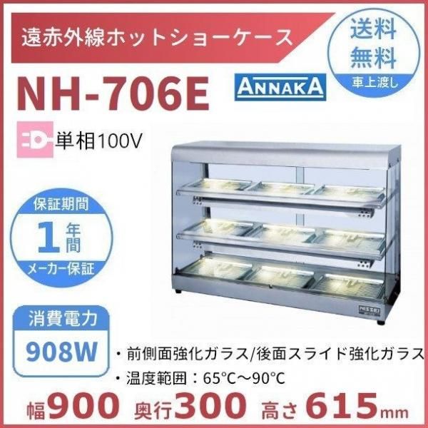 遠赤外線ホットショーケース NH-405E アンナカ(ニッセイ) ホットケース