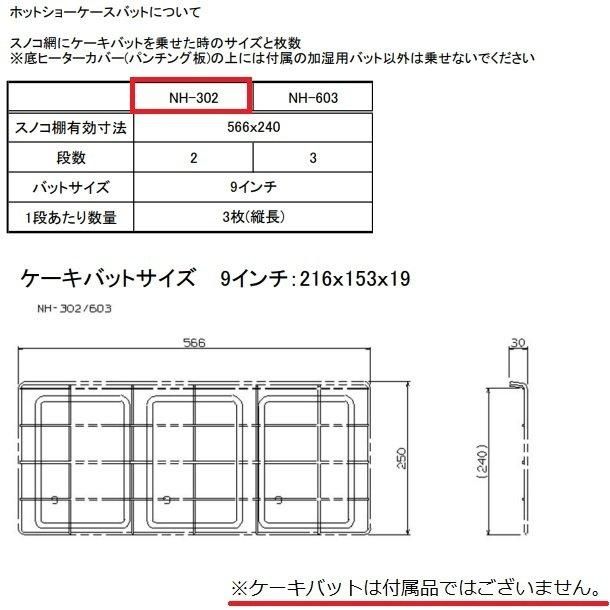 ホットショーケース NH-303（旧型番：NH-302） アンナカ