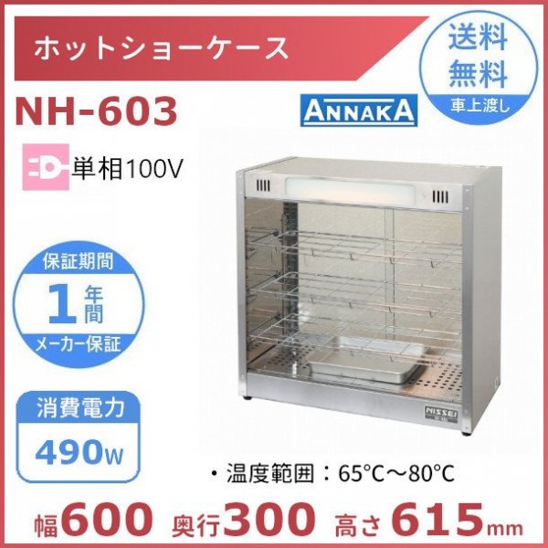 ホットショーケース NH-603 アンナカ(ニッセイ) ホットケース ショー