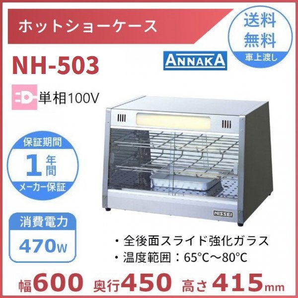 アンナカ 電気ホットショーケース NH-204 - 福岡県の家具